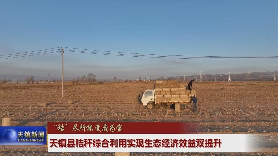 “秸”盡所能 變廢為寶 天鎮縣秸稈綜合利用實現生態經濟效益雙提升